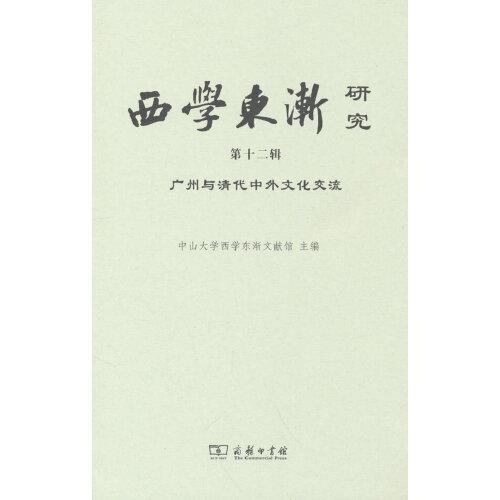 西学东渐研究(第十二辑)：广州与清代中外文化交流