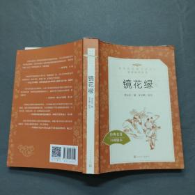 镜花缘 人民文学出版社