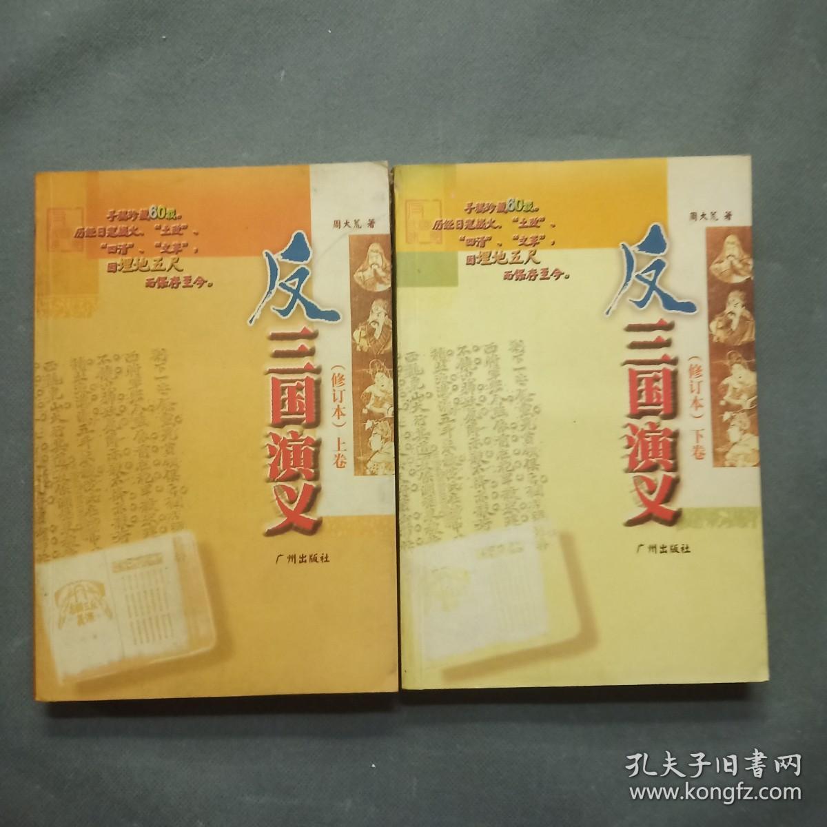反三国演义 (修订版)(上下卷)_周大荒著_孔夫子旧书网