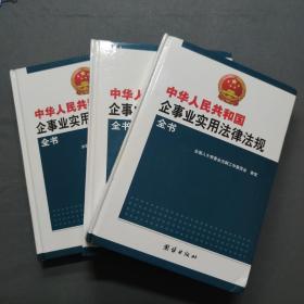 中华人民共和国企事业实用法律法规全书 上中下3本
