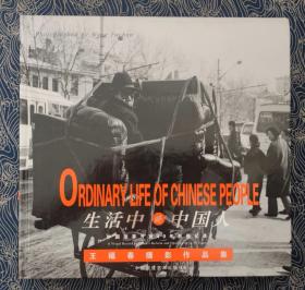 王福春摄影作品集 生活中的中国人 中国改革开放40年影像记录  王福春签名钤印本