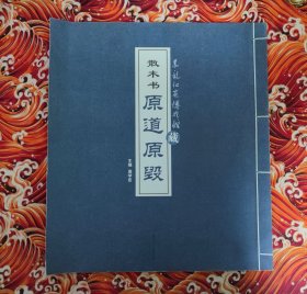 黑龙江省博物馆藏 散木书 原道原毁