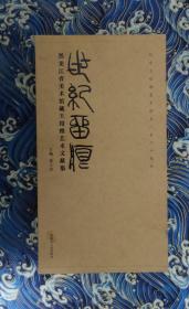 世纪留痕 黑龙江省美术馆藏王绍维艺术文献集  上下册 带函套