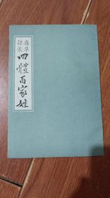 真草隶篆四体百家姓（长春古籍书店）【货号：4-71】自然旧，正版。详见书影，实物拍照