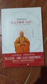 星云大师讲心经（湖南文艺出版社）【货号：+11-38】自然旧，正版。详见书影，实物拍照
