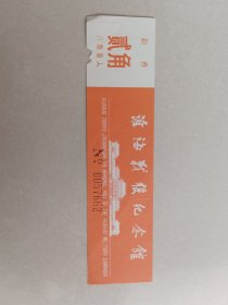 门票-淮海战役纪念馆（2角）【货号：T2-150*101】自然旧，正版。详见书影，实物拍照