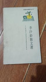 李沙铃散文选（陕西师范大学出版社）【货号：+10-2】自然旧，正版。详见书影，实物拍照