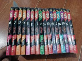 漫画：风云 珍藏版 （第6-21册）16本合售。陕西美术出版社【货号：西1-36】自然旧。正版。详见书影，实物拍照