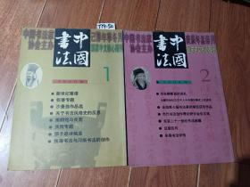 中国书法  2000年第1，2期（2本合售）【货号：T19-50】自然旧，正版。详见书影，实物拍照