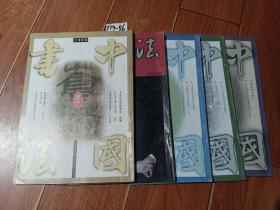 中国书法  1998年第1，2，3，4，5期（5本合售）【货号：T19-56】自然旧，正版。详见书影，实物拍照