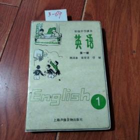 初级中学课本：英语（第一册）1盒2盘。上海声像读物出版社.磁带正常播放【货号：3-69】自然旧。正版。详见书影，实物拍照
