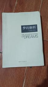 梦的解析（国际文化出版公司）【货号：13-71】自然旧，正版。详见书影，实物拍照
