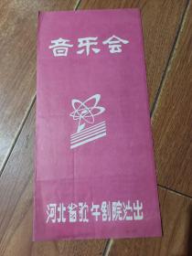 河北省歌舞剧院演出-音乐会 节目单【货号：铁5-74】自然旧，正版。详见书影，实物拍照