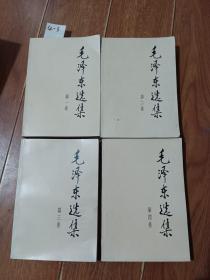 毛泽东选集（全四卷）人民出版社，解放军出版社【货号：4-3】自然旧。正版。详见书影。实物拍照