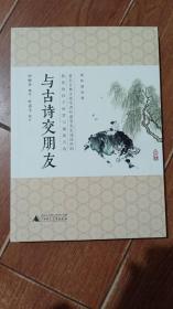 与古诗交朋友  配吟诵光盘，光盘正常播放（广西师范大学出版社）【货号：+1-48】自然旧，正版。详见书影，实物拍照