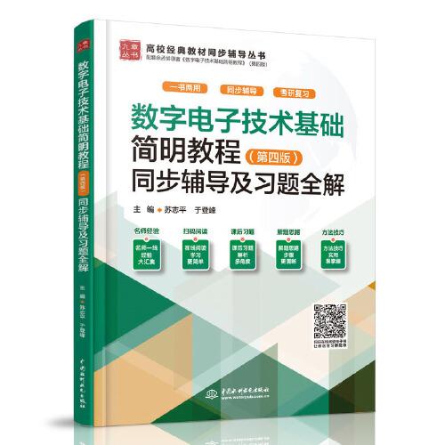数字电子技术基础简明教程（第四版）同步辅导及习题全解（）