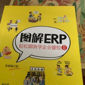 图解ERP：轻松跟我学企业管控Ⅱ /辛明珠 清华大学出版社 9787302430544