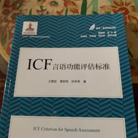 ICF言语功能评估标准 /黄昭鸣 9787565144745