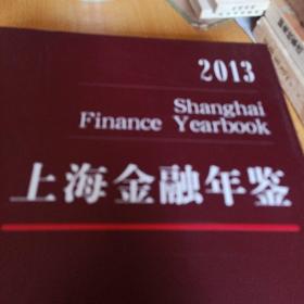 上海金融年鉴2013 /《上海金融年鉴》编辑部 9787208119307