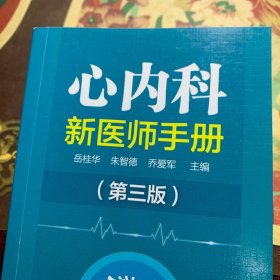 心内科新医师手册（第三版） /岳桂华、朱智德、乔爱军 化学工业出版社 9787122289193