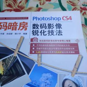 数码暗房——Photoshop CS4数码影像锐化技法(附光盘) /杨小宇 9787115208026