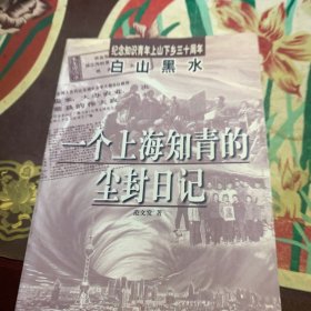 白山黑水:一个上海知青的尘封日记(签赠本) /范文发 珠海出版社 9787806074602