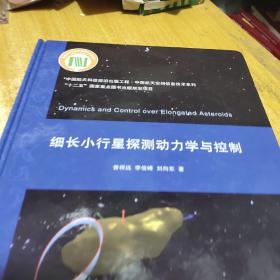 细长小行星探测动力学与控制（中国航天科技前沿出版工程·中国航天空间信息技术系列） /曾祥远 9787302522737