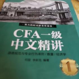 CFA一级中文精讲1 /何旋 9787111568544