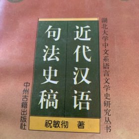 近代汉语句法史稿 /祝敏彻 中州古籍出版社 9787534811777