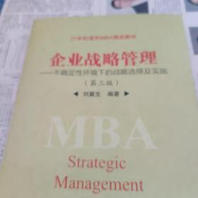 企业战略管理：不确定性环境下的战略选择及实施（第三版） /刘冀生 9787302423317
