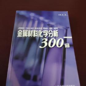 金属材料化学分析300问 /吴诚 9787313034274