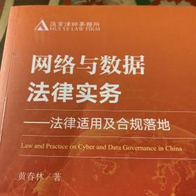 网络与数据法律实务——法律适用及合规落地 /黄春林