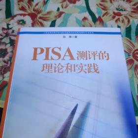 PISA测评的理论和实践 /陆璟 9787567506435