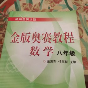 金版奥赛教程：数学（8年级） /张惠东、付群跃 浙江大学出版社 9787308072236