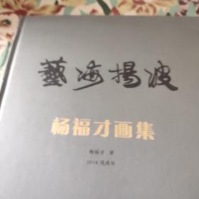 杨福才画集(签名，钤印) /杨福才