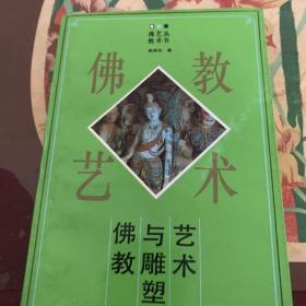 佛教与雕塑艺术 /陈聿东 天津人民出版社