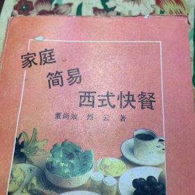 家庭简易西式快餐 /董尚效 中国广播电视出版社