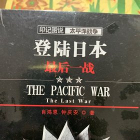 印记图说太平洋战争·登陆日本：最后一战 /肖鸿恩、钟庆安 武汉大学出版社 9787307113138