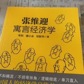 张维迎寓言经济学 /岑科、傅小永、邓新华 9787208130180