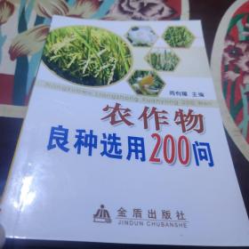 农作物良种选用200问 /刘广田 9787508240381