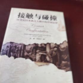 接触与碰撞：16世纪以来西方人眼中的中国法律(签赠本) /田涛、李祝环 9787301123386