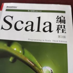 Scala编程（第3版） /高宇翔 9787121328428