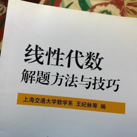 线性代数解题方法与技巧 /王纪林 上海交通大学出版社 9787313065247