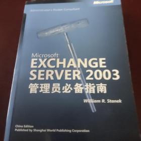 EXCHANGE SERVER2003管理员必备指南 /斯坦内克 9787506283366