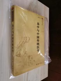 原版现货 易学与中国传统医学