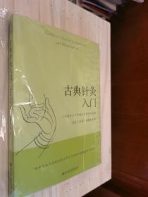 原版现货 古典针灸入门：一个西方人对中国失传古老医学的介绍