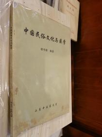 原版现货 中国民俗文化与医学