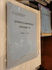 原版現貨 論中醫學與人體科學的結合及其發展方向