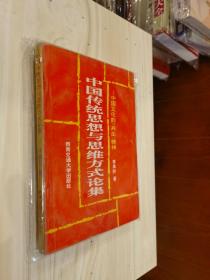原版现货 中国传统思想与思维方式论集:中国文化的“共生”精神