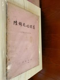 原版现货 陆锦花唱腔集 2本合售